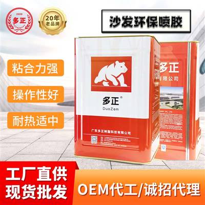 多正樹脂膠沙發(fā)環(huán)保噴膠